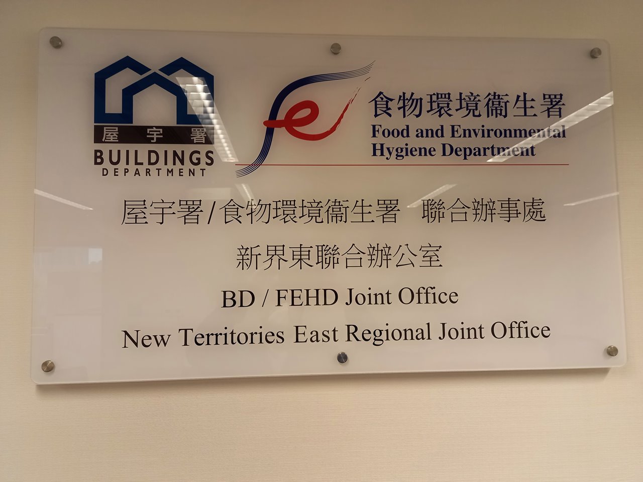 Regional Joint Office (New Territories East) Photo 7